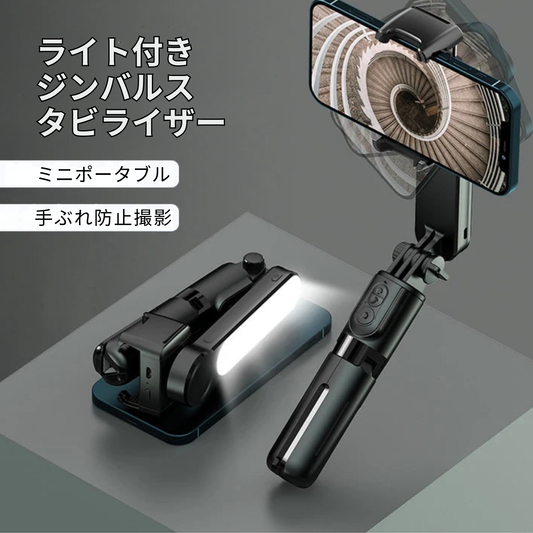 Bluetoothセルフィースタビライザー(三脚&ライト付き)