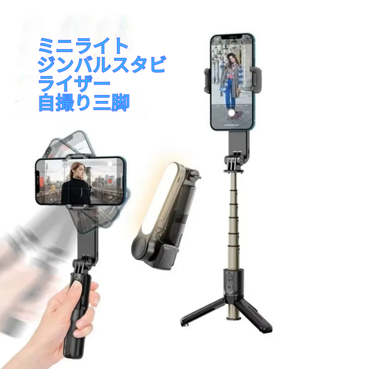 Bluetoothセルフィースタビライザー（三脚＆ライト付き）