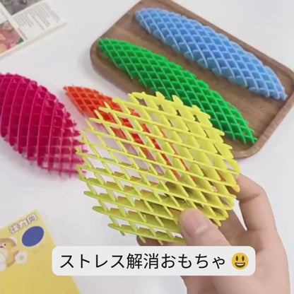 ワーム型フィジェットトイ（ストレス解消・癒し系)