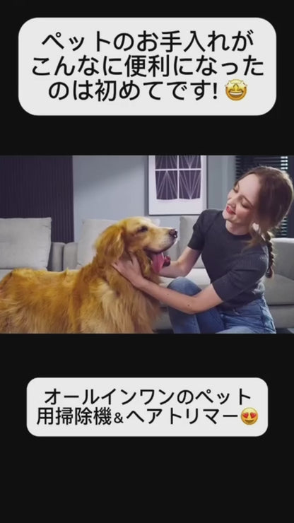 ペット用グルーミング＆バキュームセット（オールインワン）